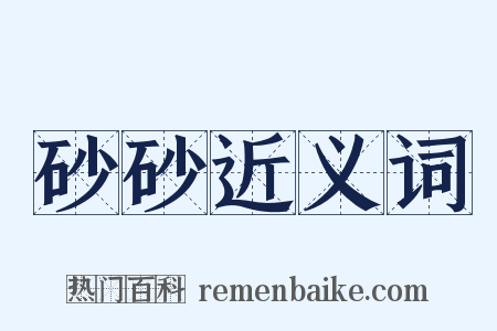 砂砂近义词是什么意思的图片